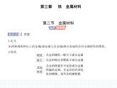 2023人教版高中化学必修第一册 第三章 铁 金属材料 第二节 金属材料课件PPT