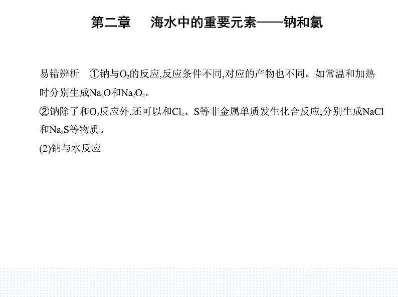 2023人教版高中化学必修第一册 第二章 海水中的重要元素——钠和氯 第一节 钠及其化合物课件PPT03