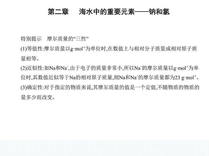 2023人教版高中化学必修第一册 第二章 海水中的重要元素——钠和氯 第三节 物质的量课件PPT第3页