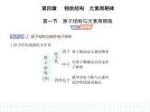 2023人教版高中化学必修第一册 第四章 物质结构 元素周期律 第一节 原子结构与元素周期表课件PPT