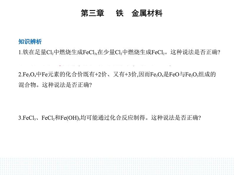 2023人教版高中化学必修第一册 第三章 铁 金属材料 第一节 铁及其化合物课件PPT第6页