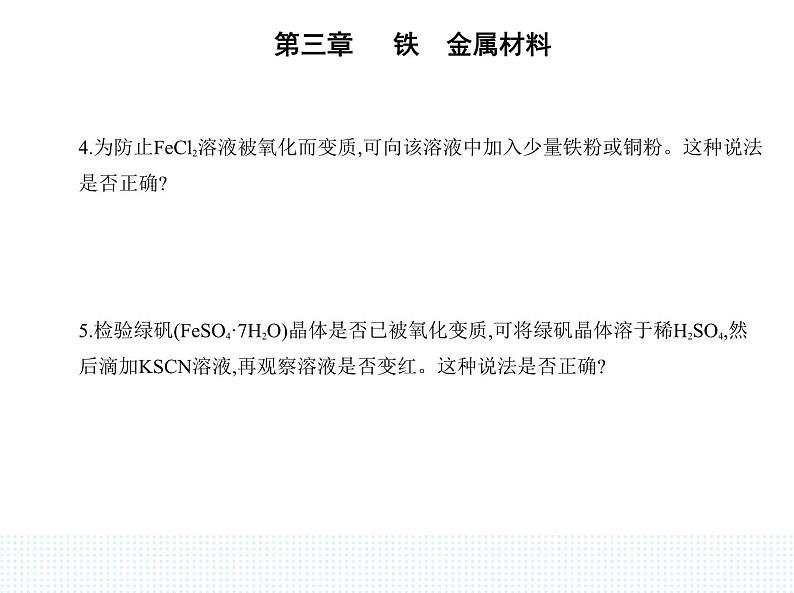 2023人教版高中化学必修第一册 第三章 铁 金属材料 第一节 铁及其化合物课件PPT第7页