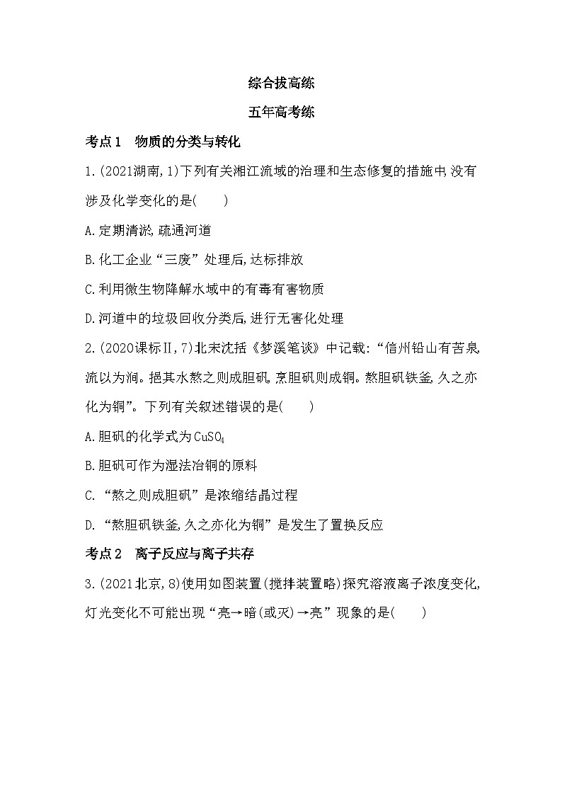2023人教版高中化学必修第一册 第一章 物质及其变化 综合拔高练第1页