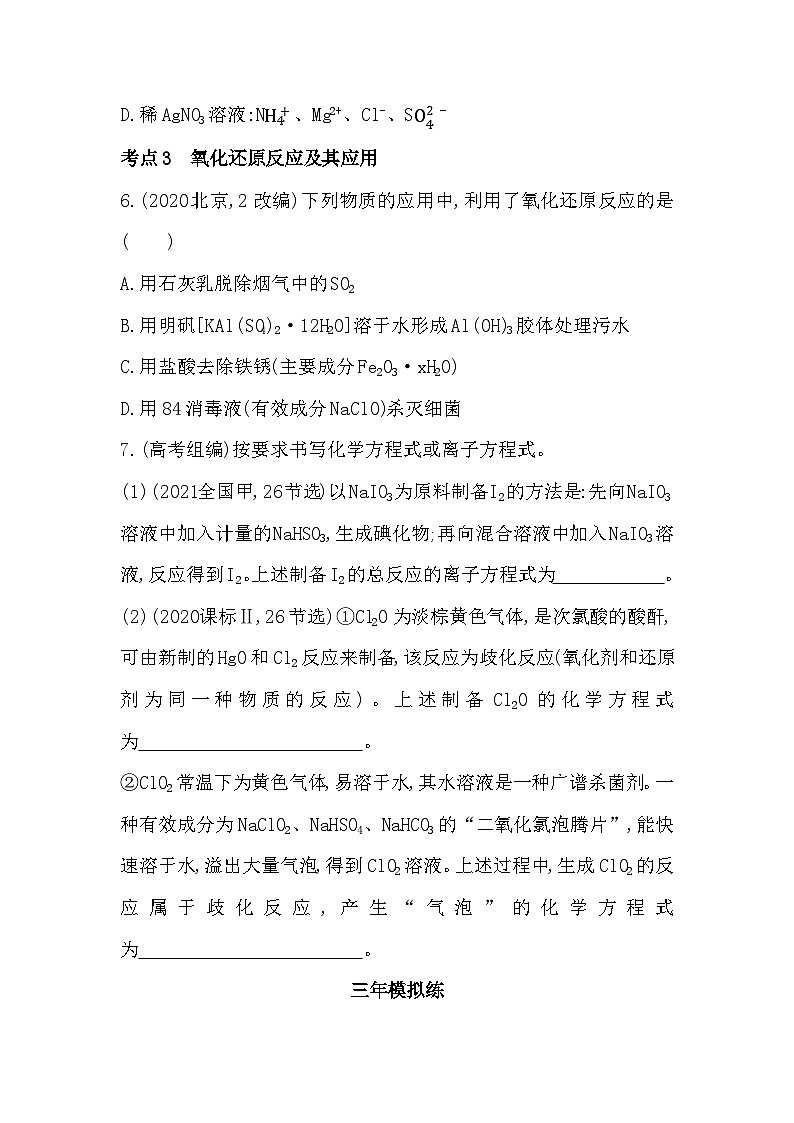 2023人教版高中化学必修第一册 第一章 物质及其变化 综合拔高练第3页
