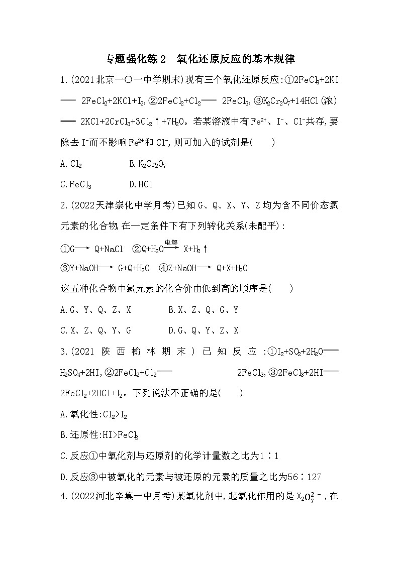 2023人教版高中化学必修第一册 第一章 物质及其变化 专题强化练2 氧化还原反应的基本规律第1页