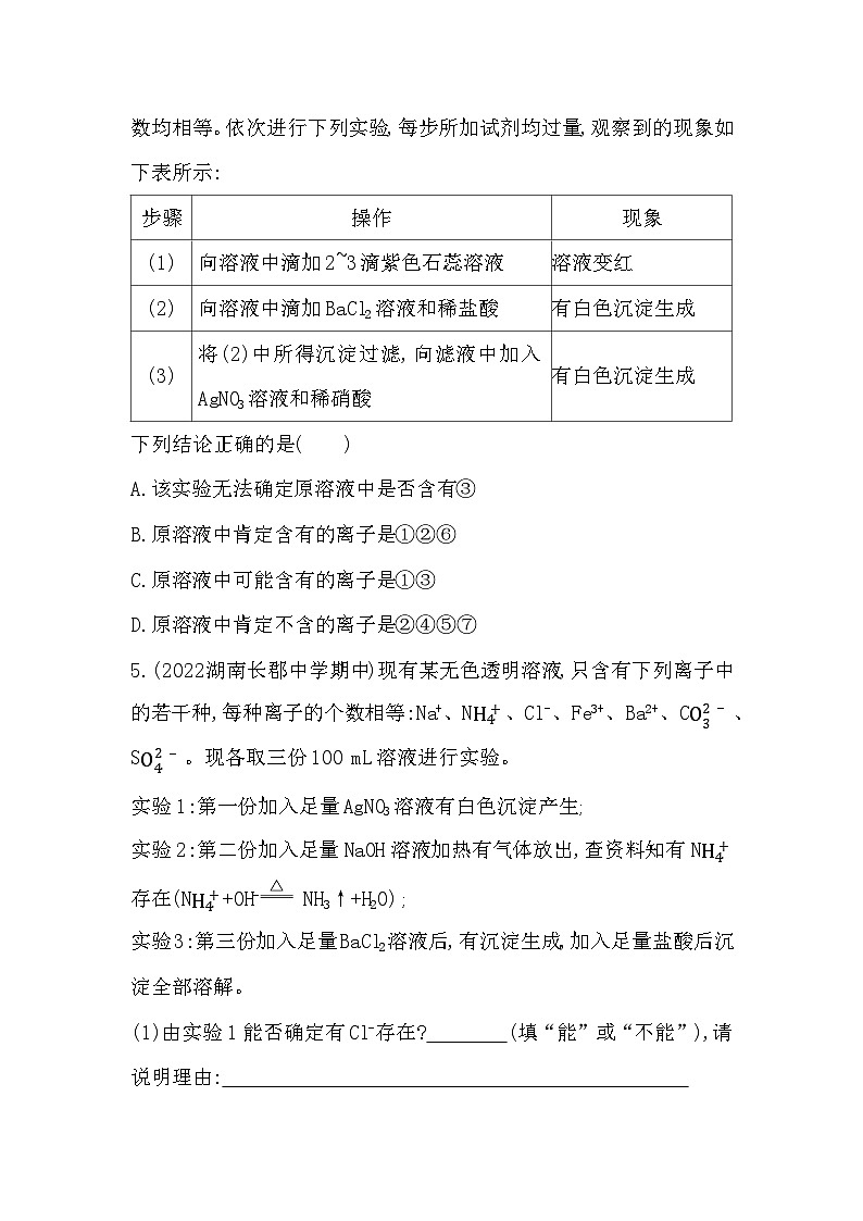 2023人教版高中化学必修第一册 第一章 物质及其变化 专题强化练1 离子反应及其推断第2页