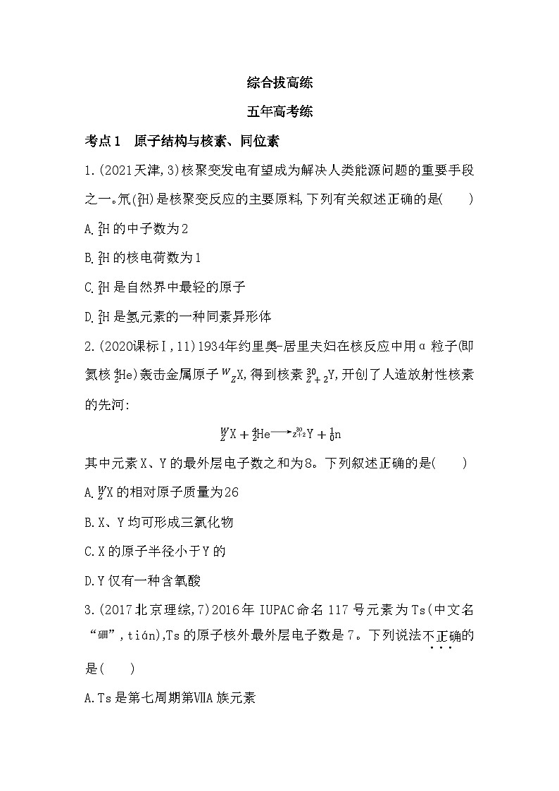2023人教版高中化学必修第一册 第四章 物质结构 元素周期律 综合拔高练01