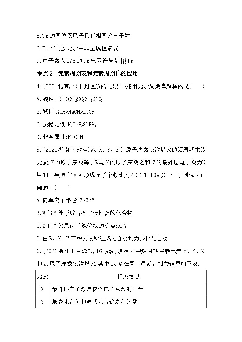 2023人教版高中化学必修第一册 第四章 物质结构 元素周期律 综合拔高练02