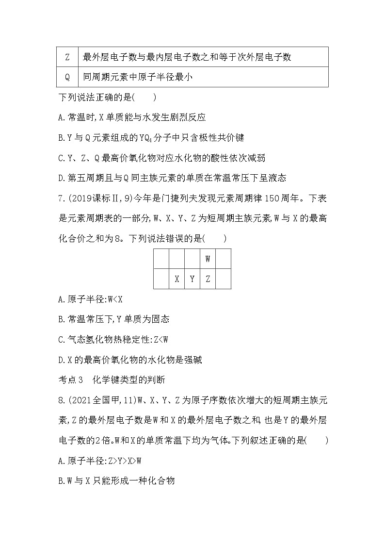 2023人教版高中化学必修第一册 第四章 物质结构 元素周期律 综合拔高练03