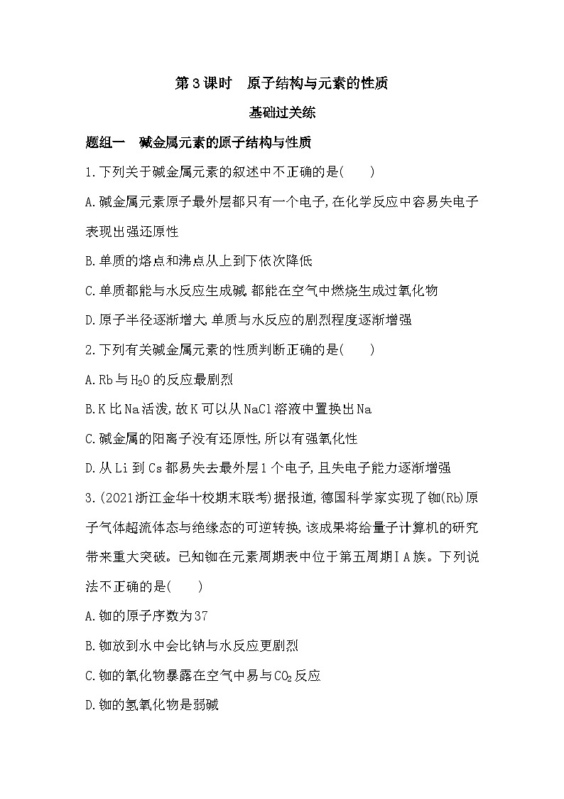 2023人教版高中化学必修第一册 第四章 物质结构 元素周期律 第3课时 原子结构与元素的性质第1页
