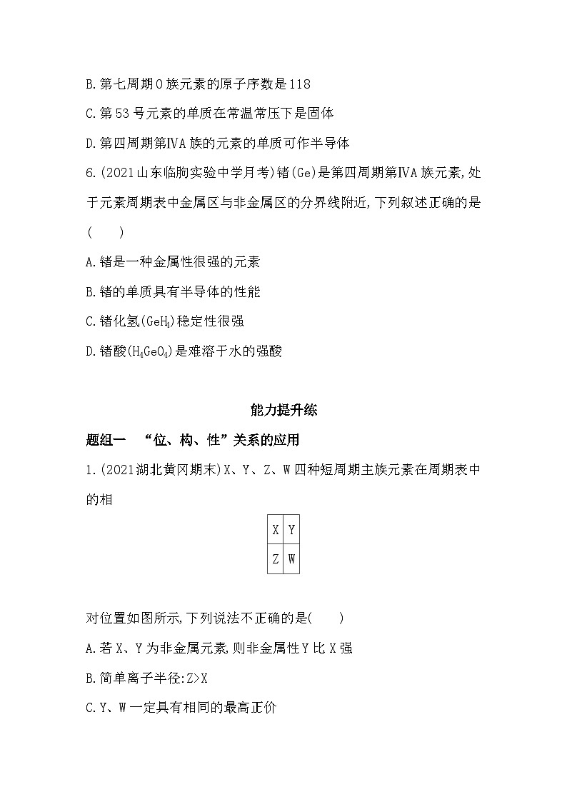 2023人教版高中化学必修第一册 第四章 物质结构 元素周期律 第2课时 元素周期表和元素周期律的应用第3页