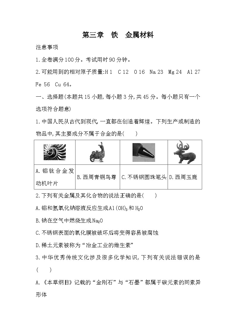 2023人教版高中化学必修第一册 第三章 铁 金属材料第1页