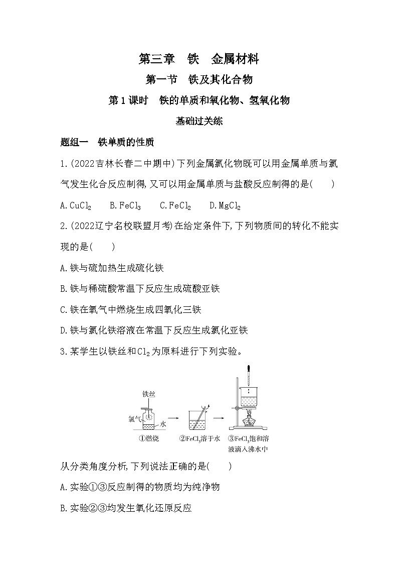 2023人教版高中化学必修第一册 第三章 铁 金属材料 第1课时 铁的单质和氧化物、氢氧化物 试卷01