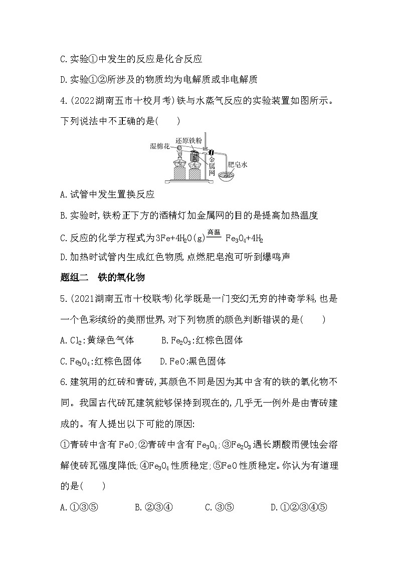 2023人教版高中化学必修第一册 第三章 铁 金属材料 第1课时 铁的单质和氧化物、氢氧化物 试卷02