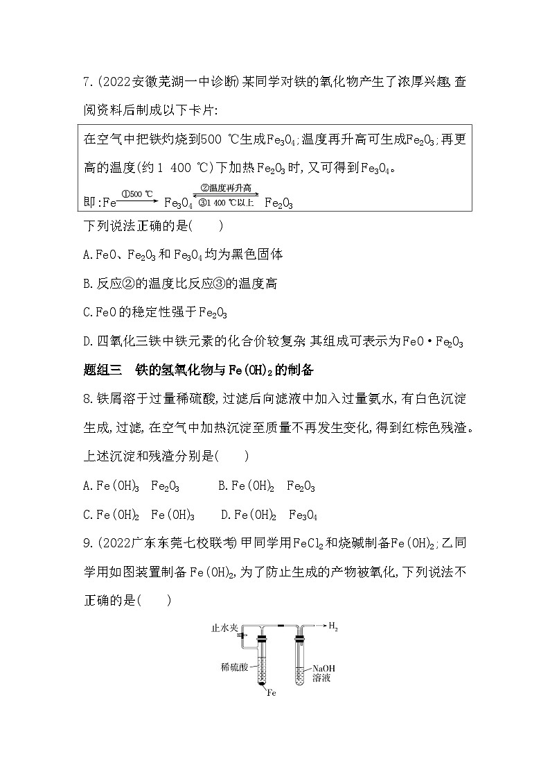2023人教版高中化学必修第一册 第三章 铁 金属材料 第1课时 铁的单质和氧化物、氢氧化物 试卷03
