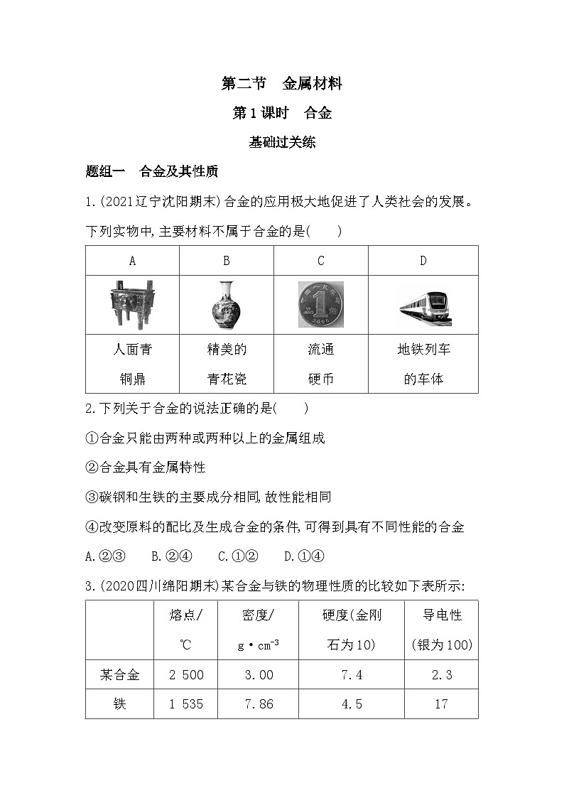 2023人教版高中化学必修第一册 第三章 铁 金属材料 第1课时 合金第1页