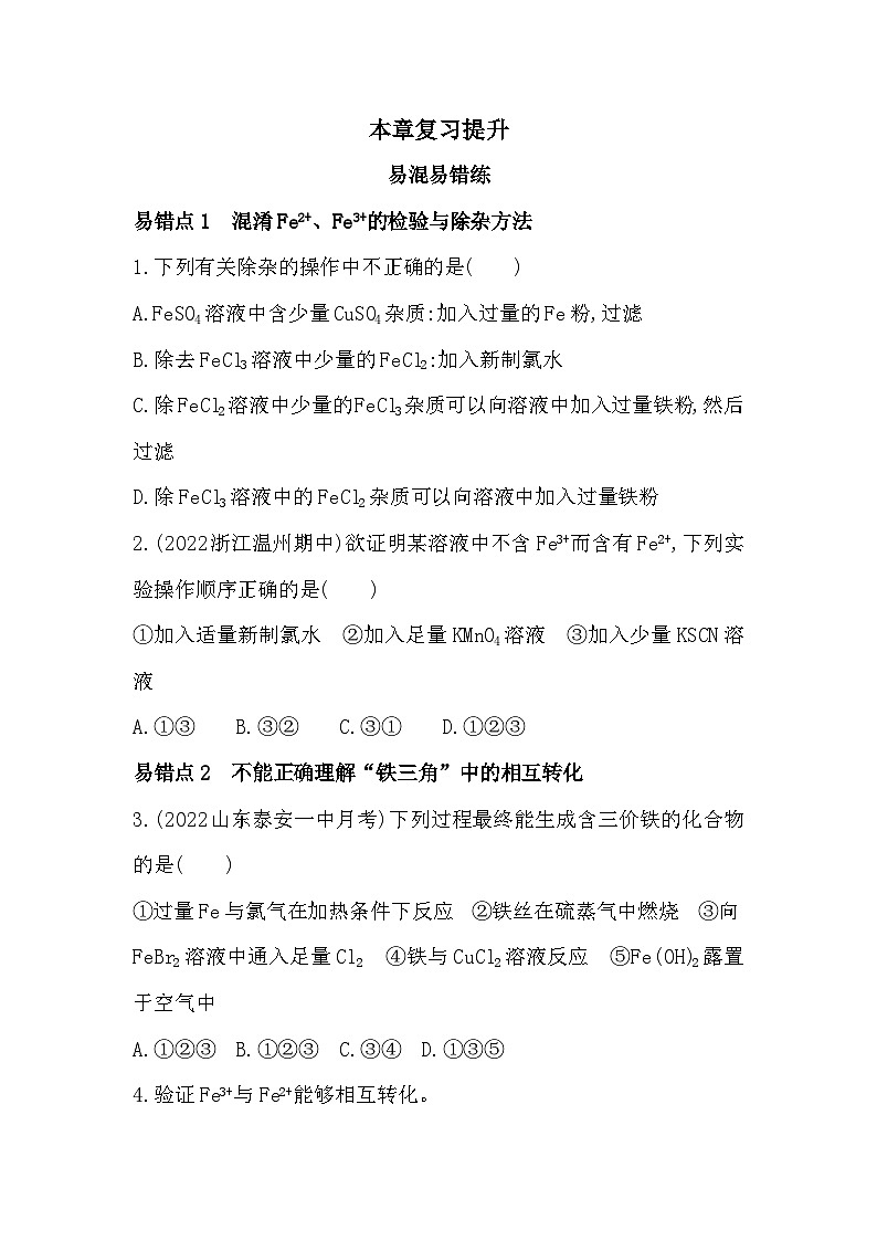 2023人教版高中化学必修第一册 第三章 铁 金属材料 本章复习提升 试卷01