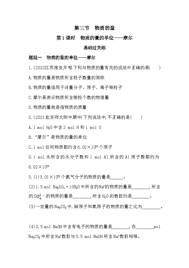 2023人教版高中化学必修第一册 第二章 海水中的重要元素——钠和氯 第1课时 物质的量的单位——摩尔第1页