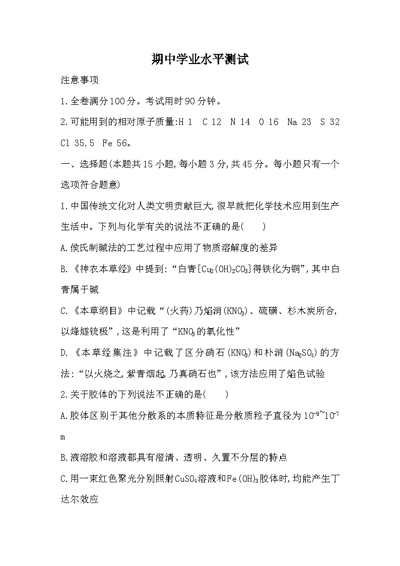 2023人教版高中化学必修第一册 期中学业水平测试第1页
