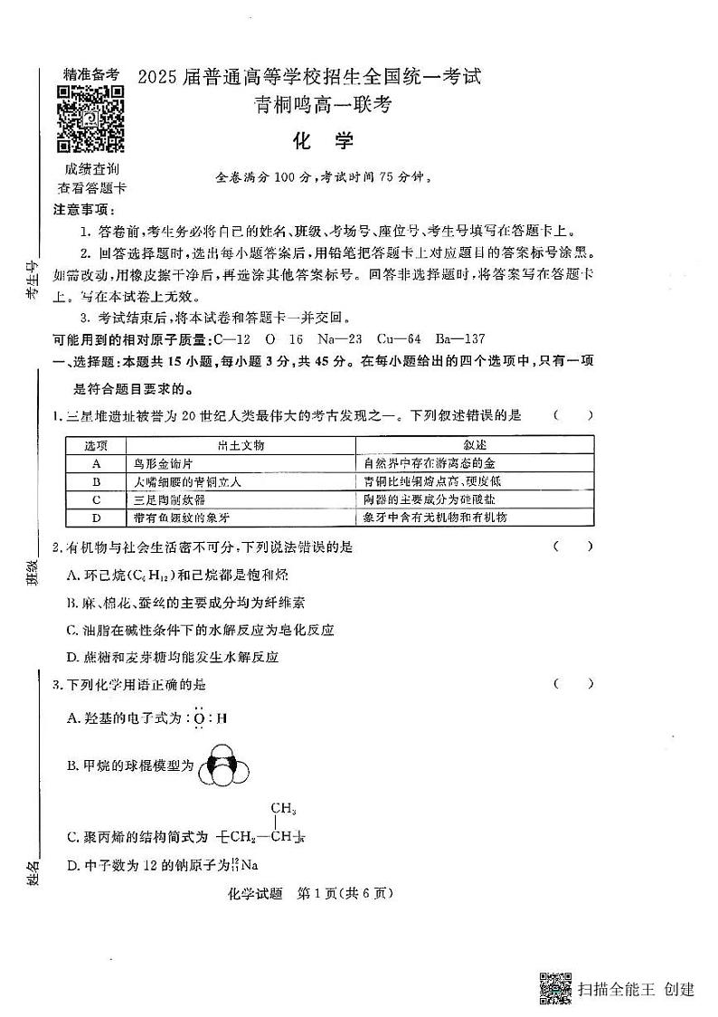 河南省周口市青桐鸣联考2022-2023学年高一下学期6月期末考试化学试题01