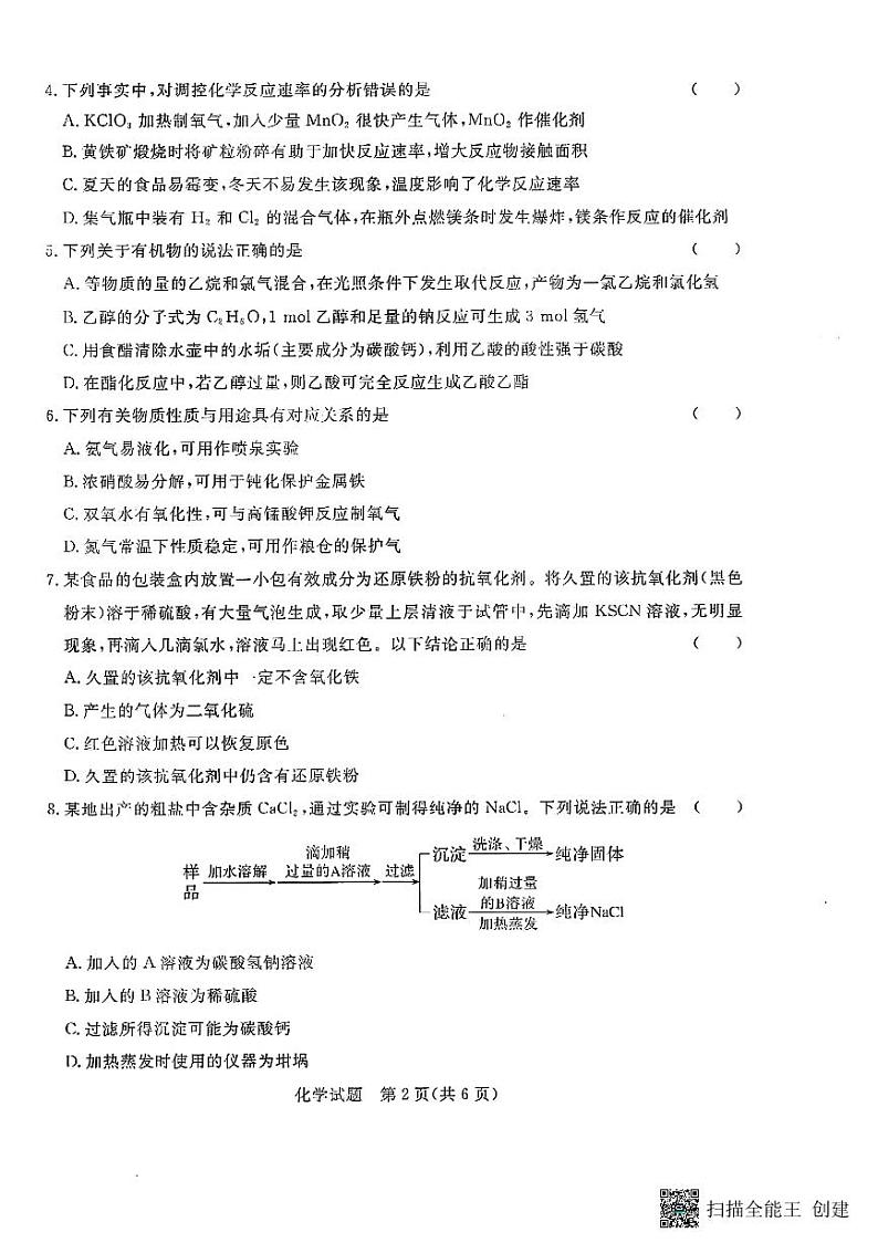河南省周口市青桐鸣联考2022-2023学年高一下学期6月期末考试化学试题02