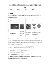 河北省秦皇岛市青龙满族自治县2023届高三三模联考化学试题（含解析）