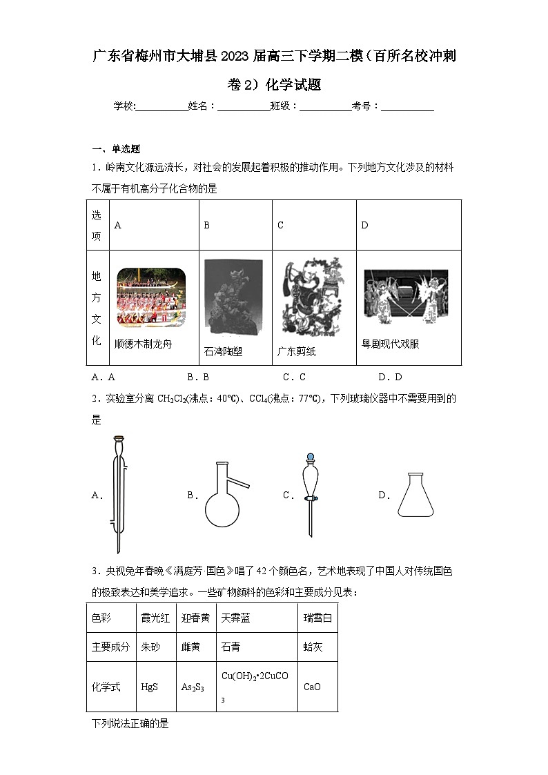 广东省梅州市大埔县2023届高三下学期二模（百所名校冲刺卷2）化学试题（含解析）第1页
