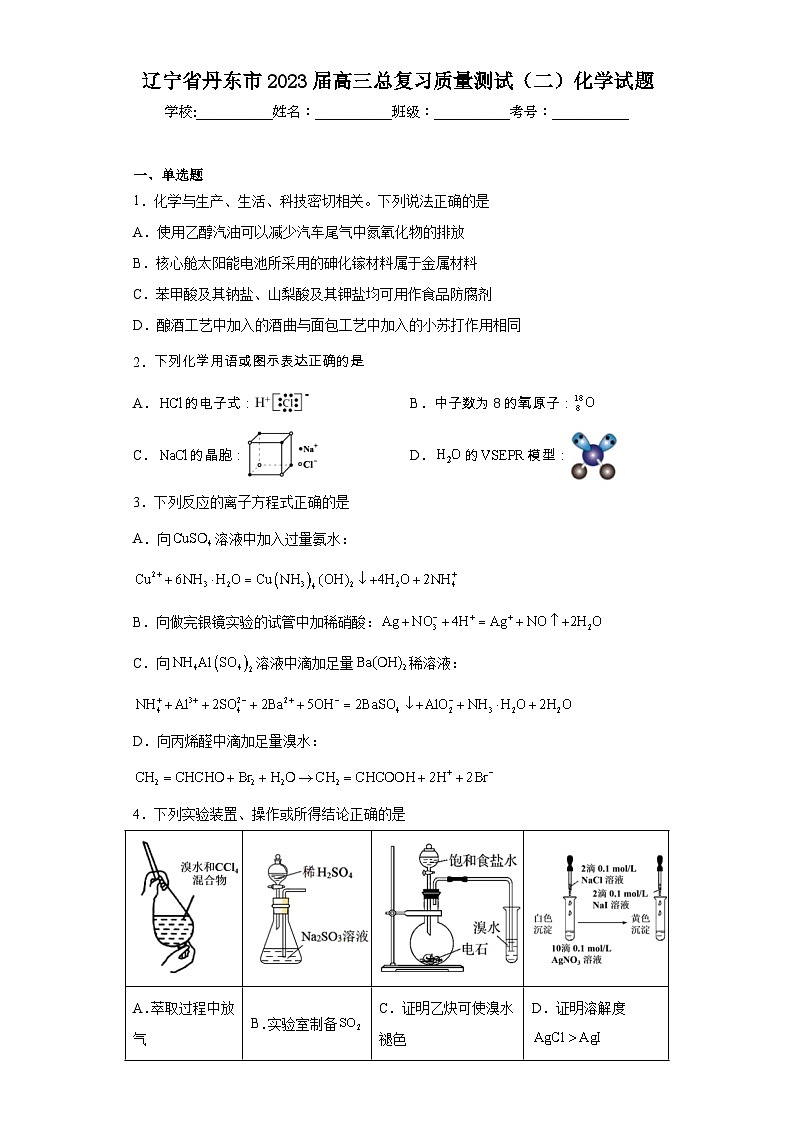 辽宁省丹东市2023届高三总复习质量测试（二）化学试题（含解析）第1页