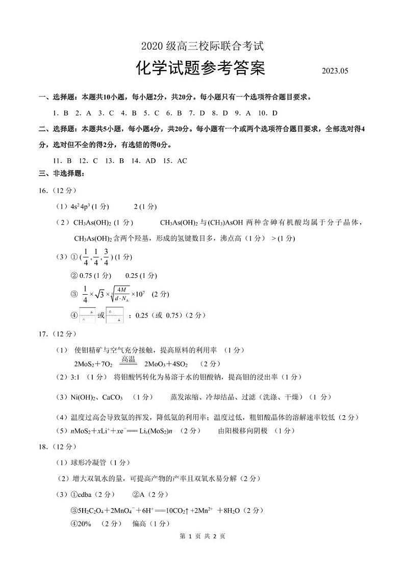 2023日照校际联合考试高三下学期三模化学试题扫描版含答案01