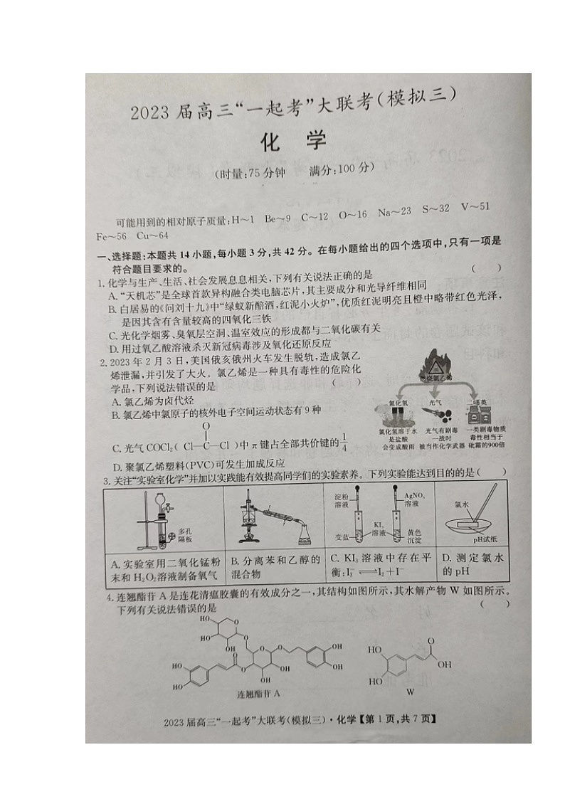 2023届湖南省“一起考”大联考高三下学期5月模拟考试化学第1页