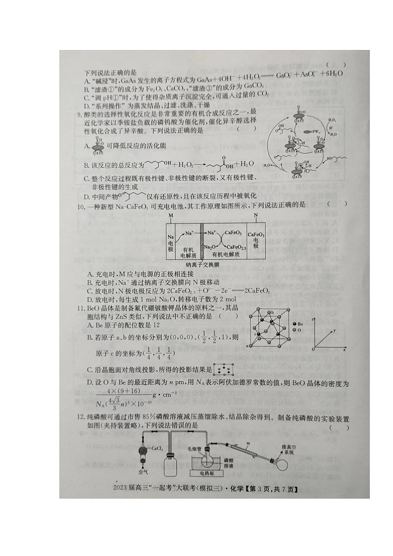 2023届湖南省“一起考”大联考高三下学期5月模拟考试化学第3页