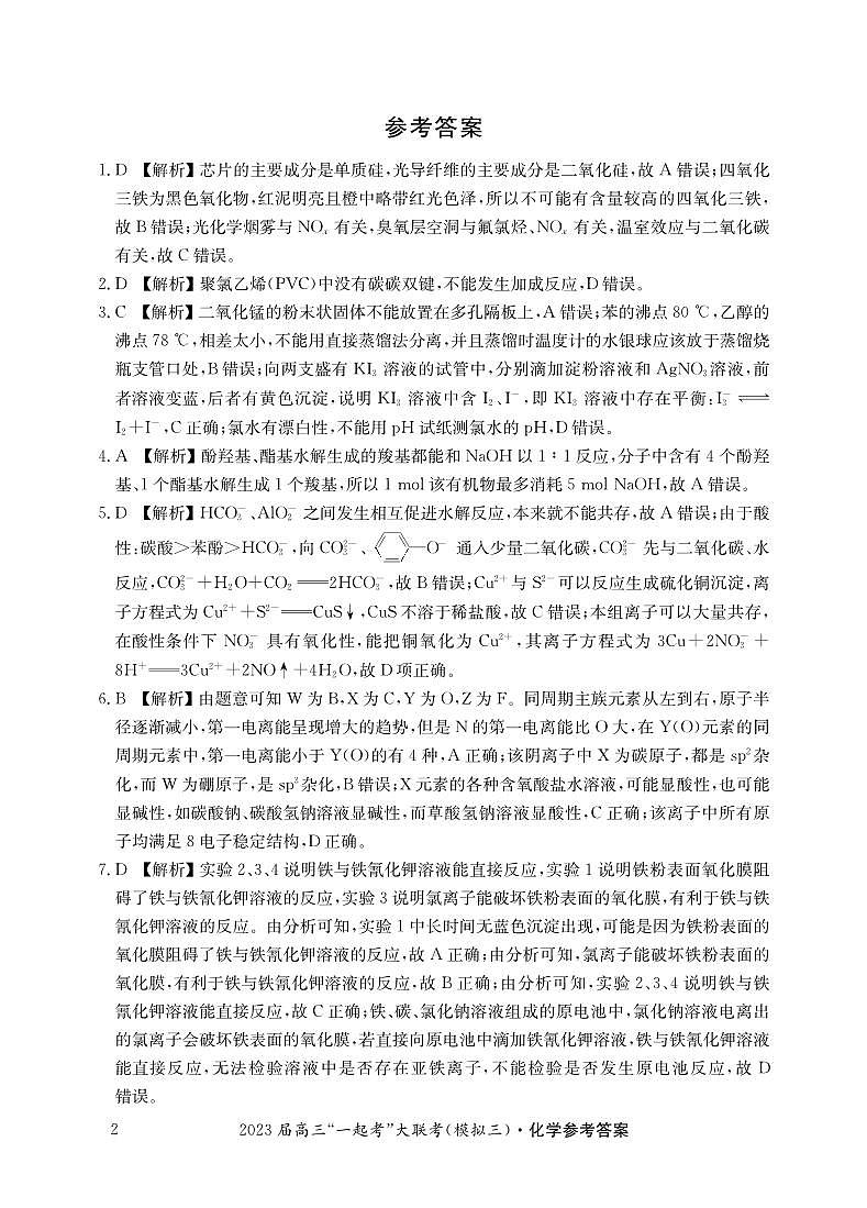 2023届湖南省“一起考”大联考高三下学期5月模拟考试化学答案和解析第2页