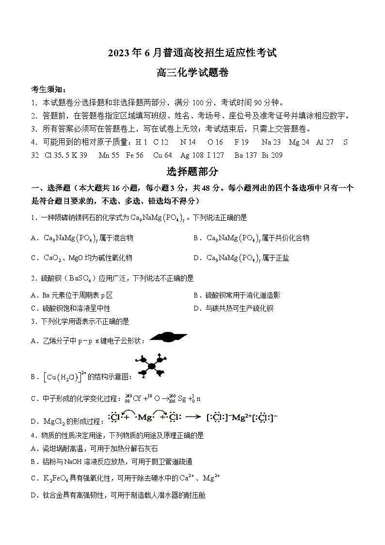 2023浙江省重点中学拔尖学生培养联盟高三下学期6月适应性考试化学含答案01