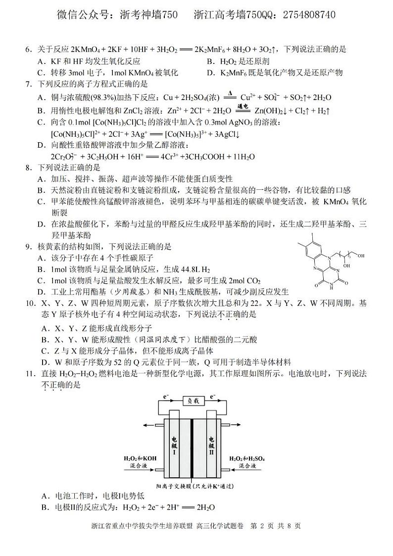 2023浙江省重点中学拔尖学生培养联盟高三下学期6月适应性考试化学含答案02