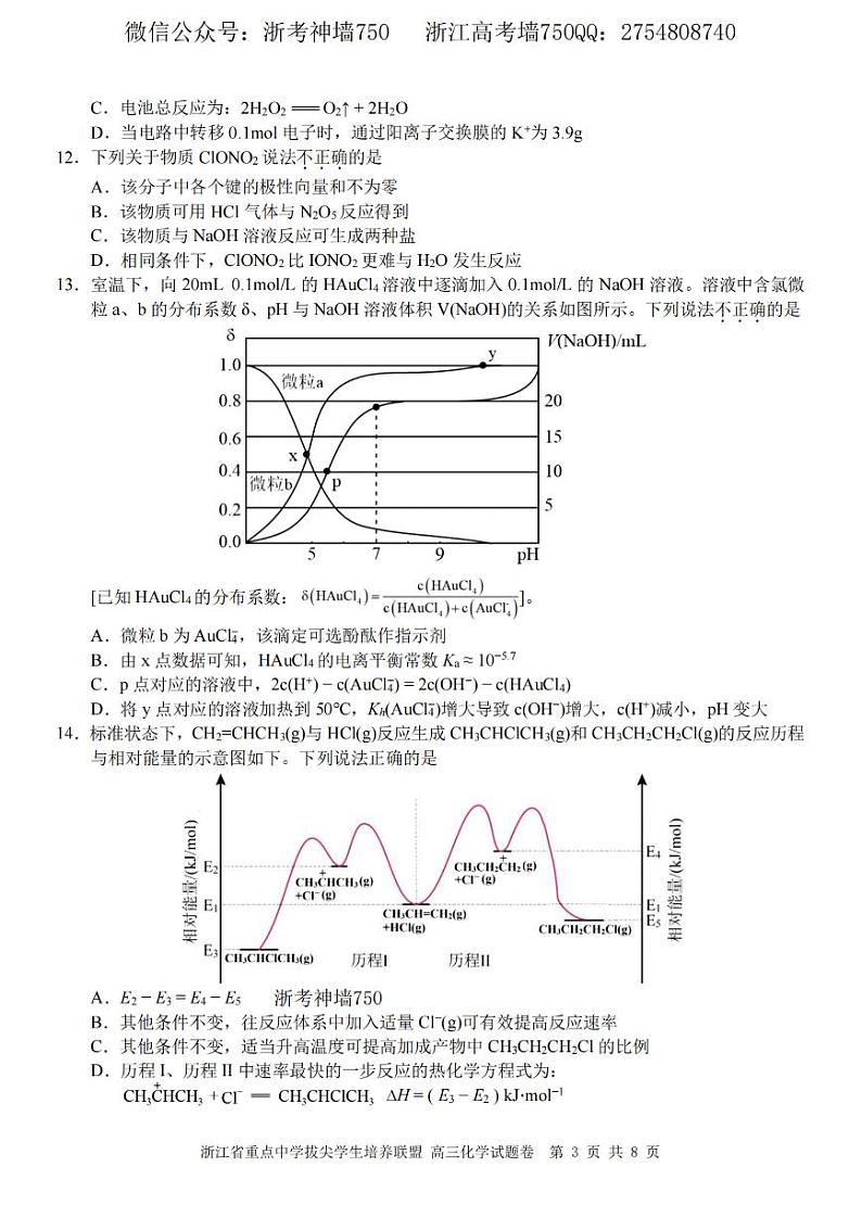 2023浙江省重点中学拔尖学生培养联盟高三下学期6月适应性考试化学含答案03