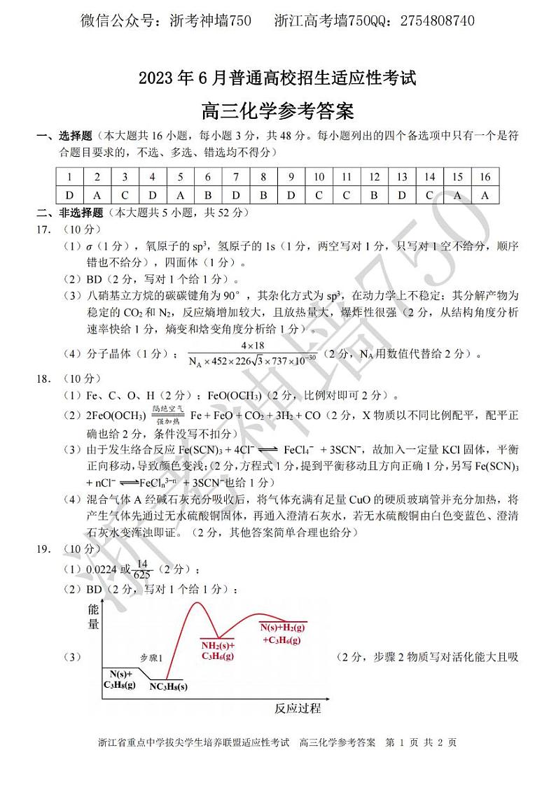 2023浙江省重点中学拔尖学生培养联盟高三下学期6月适应性考试化学含答案01