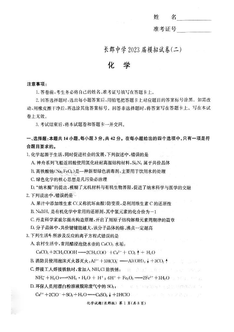 2023长沙长郡中学高三下学期模拟试卷（二）（二模）化学PDF版含解析01