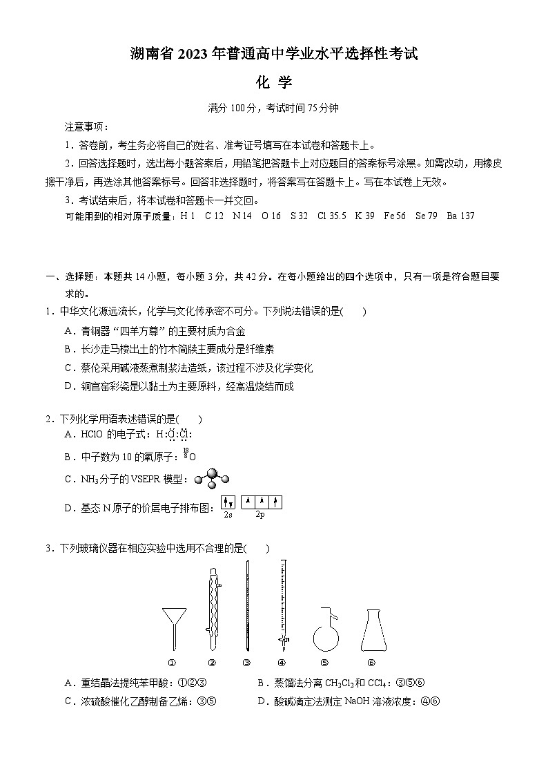 2023年高考化学－湖南卷（高清）第1页