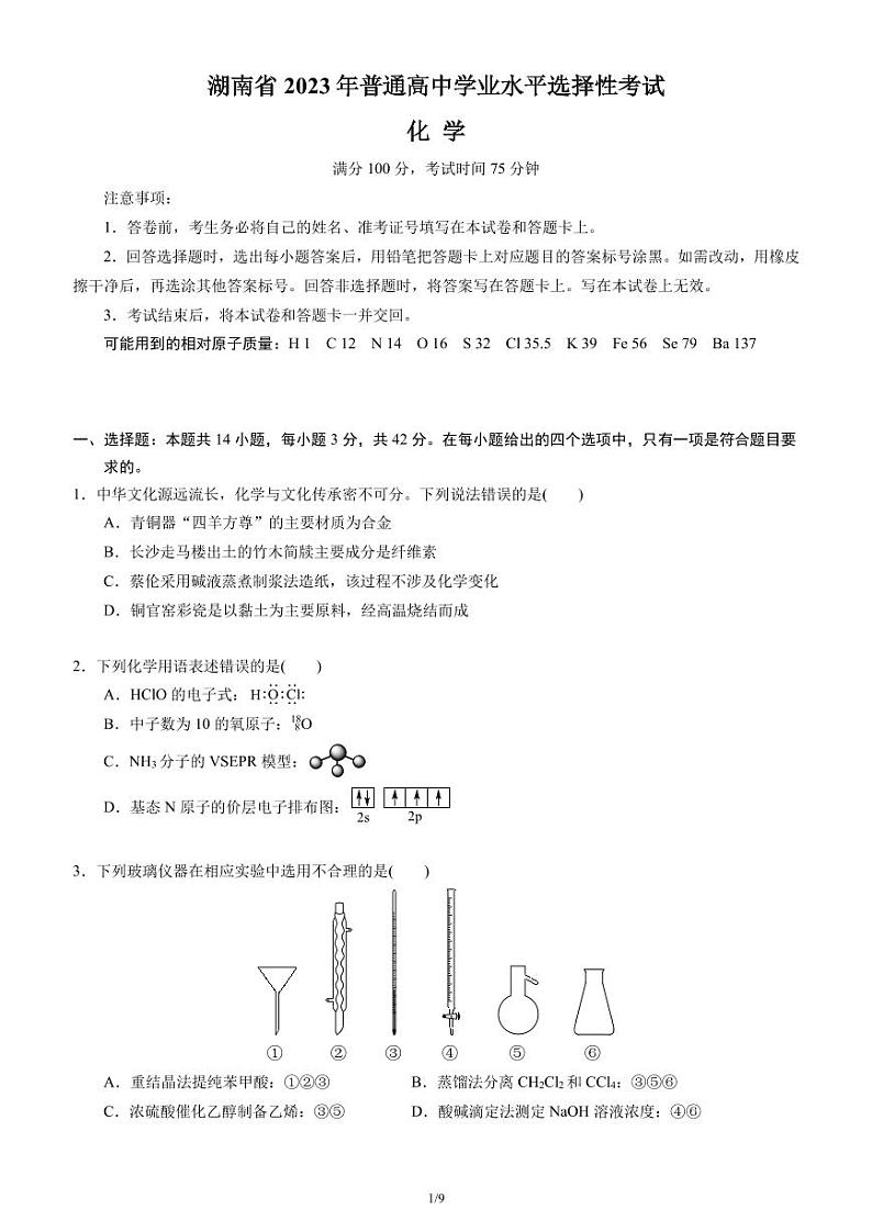2023年高考化学－湖南卷（高清）第1页