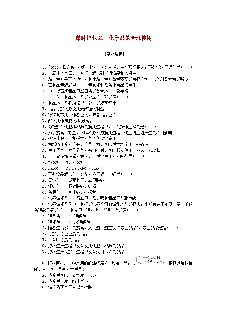 新教材2023版高中化学课时作业21化学品的合理使用新人教版必修第二册第1页