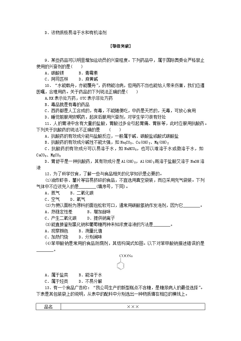 新教材2023版高中化学课时作业21化学品的合理使用新人教版必修第二册第2页
