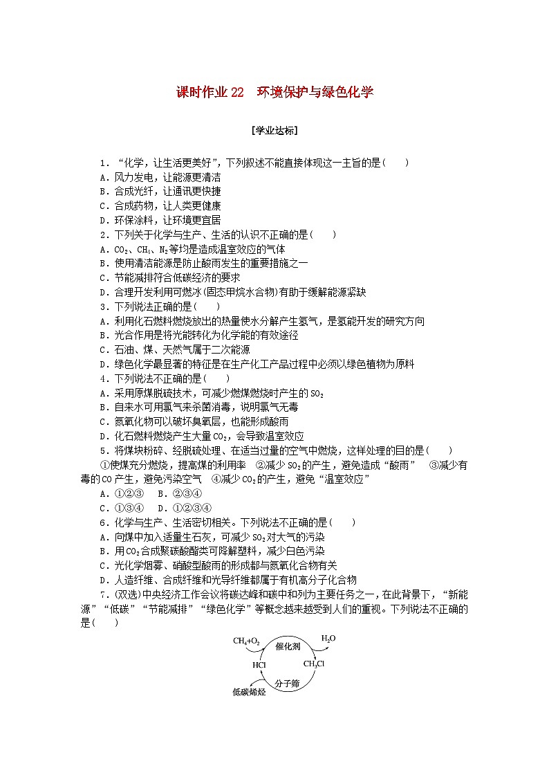 新教材2023版高中化学课时作业22环境保护与绿色化学新人教版必修第二册第1页