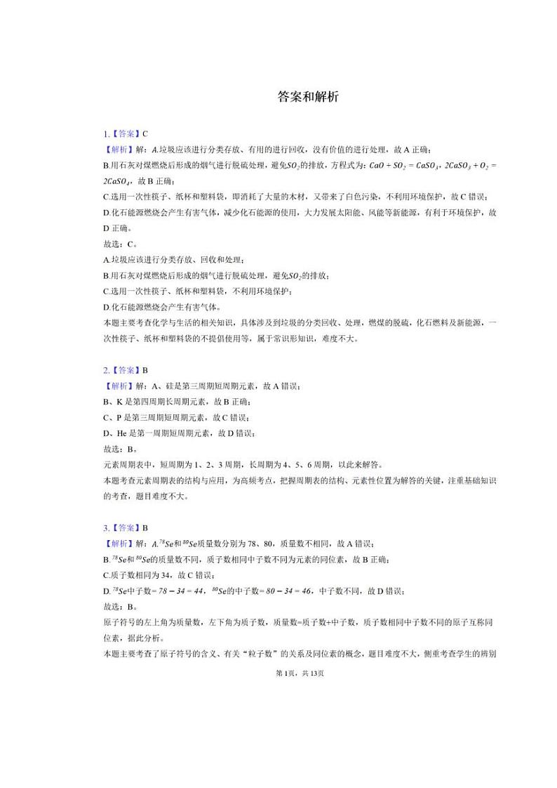 天津市2022-2023学年高一下学期6月学业水平合格考化学模拟试卷（扫描版含答案）01