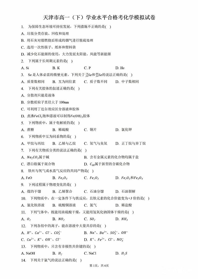 天津市2022-2023学年高一下学期6月学业水平合格考化学模拟试卷（扫描版含答案）01
