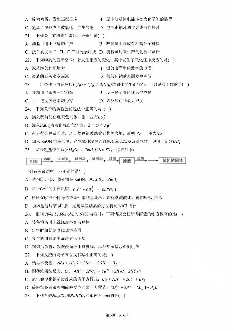 天津市2022-2023学年高一下学期6月学业水平合格考化学模拟试卷（扫描版含答案）03