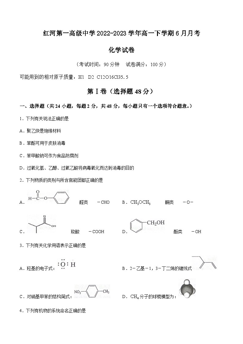 云南省红河州红河第一高级中学2022-2023学年高一下学期6月月考化学试题（Word版含答案）第1页