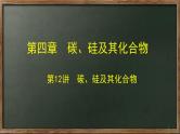 第12讲+碳、硅及其化合物-【一轮备课首选】2024年高考化学一轮复习课件