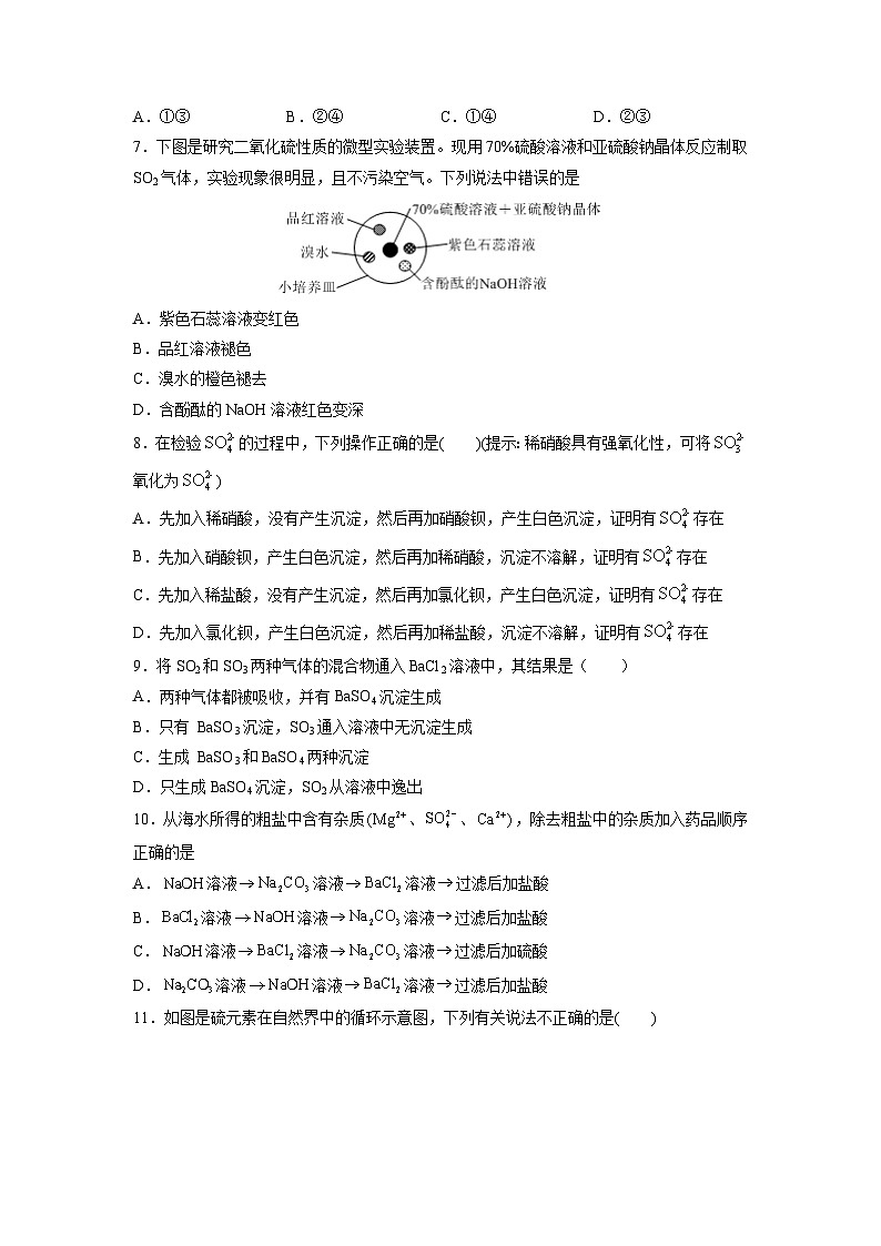 人教版 (2019)化学必修第二册 周测小卷 第01周 硫及其化合物03