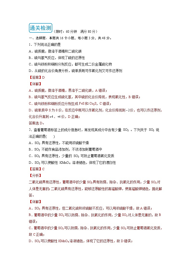 人教版 (2019)化学必修第二册 周测小卷 第01周 硫及其化合物02