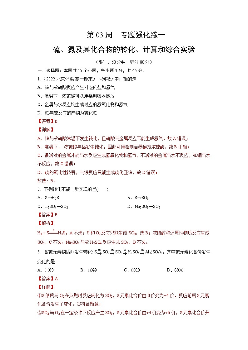 人教版化学必修第二册 周测小卷 第03周 专题强化练一 硫、氮及其化合物的转化、计算和综合实验01